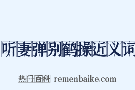 听妻弹别鹤操近义词是什么意思的图片